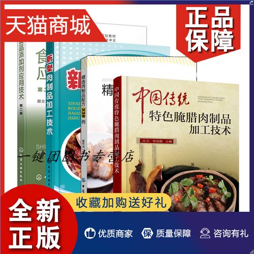 正版 腌肉腊肉肉制品生产加工书籍4册 中国传统特色腌腊肉制品加工