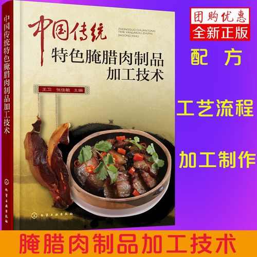 正版正版 中国传统特色腌腊肉制品加工技术 腌腊肉制作方法书籍 腌